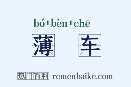 薄軬车是什么意思的图片